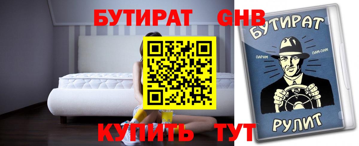 Уссурийск  Бутират BDO 33%  Вход с VPN 