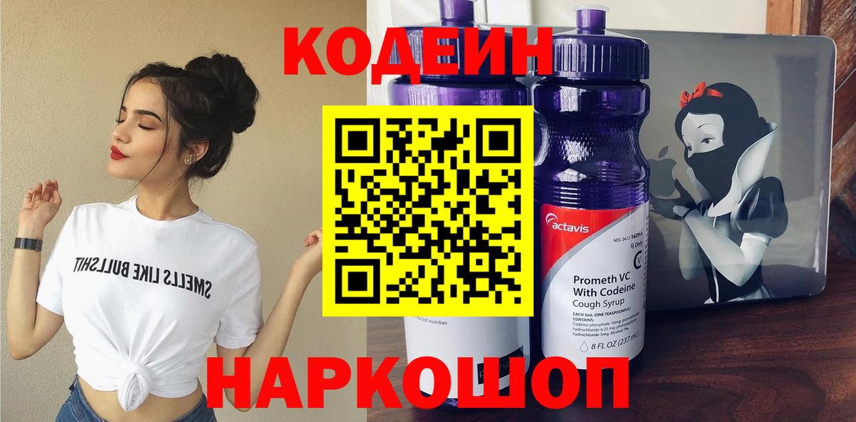 Уссурийск  Кодеиновый сироп Lean Purple Drank  Вход с VPN  Кодеиновый сироп Lean Purple Drank 
